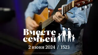 Вместе с семьёй. Ежедневная молитва. Эфир от 2 июня 2024