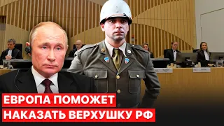 ⚡️Нужен трибунал для Путина. Европа поможет Украине расследовать военные преступления россиян