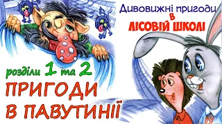 🎧АУДІОКАЗКА - "ПРИГОДИ В ПАВУТИНІЇ"  Розділ 1, 2 "ДИВОВИЖНІ ПРИГОДИ В ЛІСОВІЙ ШКОЛІ" В. Нестайко 💙💛