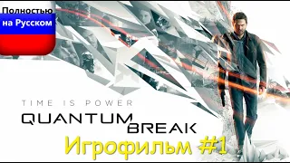Quantum Break (Игрофильм) #1