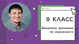 9 класс. Занятие 21. Динамика движения по окружности.