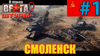 💥💥 В тылу врага: Штурм 2  💥  Men of War Assault Squad 2 💥 Прохождение Смоленск |СССР| - #1