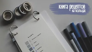 Блокнот своими руками | Книга рецептов