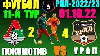 Футбол: Российская Премьер лига-2022/2023. 11-й тур. 01.10.22. Локомотив 2:4 Урал