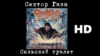 Сектор Газа - Сельский туалет (улучшенное звучание) HD