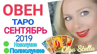 ОВЕН СЕНТЯБРЬ 2019/ОВЕН ТАРО ПРОГНОЗ на СЕНТЯБРЬ 2019