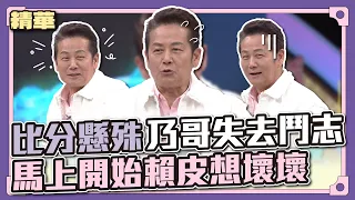 請問乃哥到底多想收工？比分懸殊乃哥失去鬥志，馬上開始賴皮不錄了啦～│天才衝衝衝精華