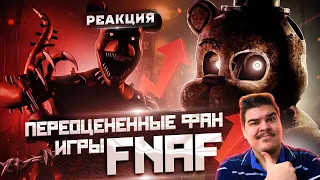 ▷ Переоценённые игры по фнаф (FIVE NIGHTS AT FREDDY'S ФАН-ИГРЫ) l РЕАКЦИЯ на Kipers :3 (КИПЕРС)