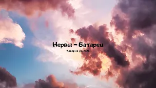 Нервы - Батареи кавер на укулеле (cover by Elli)