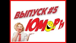 Юмор FM #5 - ЛУЧШИЕ ПРИКОЛЫ МЕСЯЦА 2019 АПРЕЛЬ, ЗАСМЕЯЛСЯ - ПРОИГРАЛ