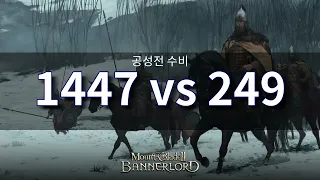 중세공성전 6배 많은 병력 막기 (마운트앤블레이드 2 ) / medieval battle 1447 vs 249 (me) / batalla medieval 1447 vs 249