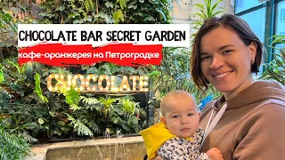 Секретное кафе-оранжерея в Питере. Secret Garden на Петроградке.