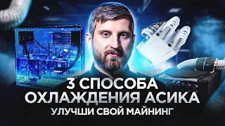 Секреты охлаждения ASIC для лучшего майнинга