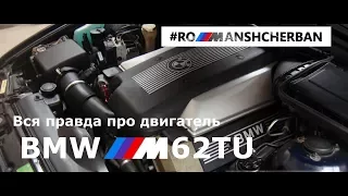 Вся правда про двигатель BMW М62TU. Едет ли 4.4? Болячки мотора. Тюнинг. Как выбрать?