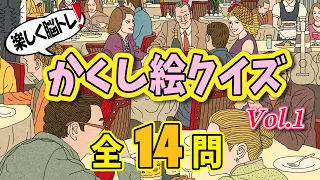 【傑作選 全14問 vol.1】かくし絵クイズでひらめき力UP‼間違い探しが好きな人、高齢者の方にもオススメ!!