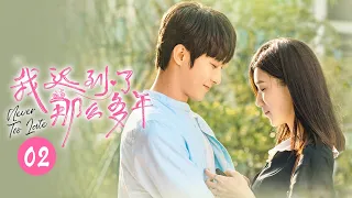 【ENG SUB】丁冉喜乐流泪 回忆少年遗憾时光《我迟到了那么多年Never Too Late》 第2集【芒果TV大芒】