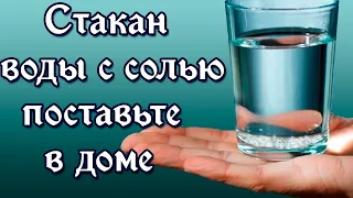 Стакан воды с солью поставьте в доме. Узнайте, что произойдёт.