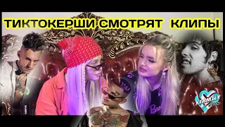 Тиктокерши смотрят клипы  ( MORGENSHTERN , LOVV66 , 10AGE )