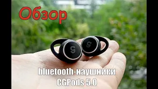 ОБЗОР BLUETOOTH НАУШНИКИ CGPods 5 0