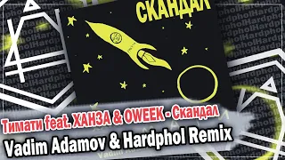 Тимати feat. ХАНЗА & OWEEK - Скандал (Vadim Adamov & Hardphol Remix) DFM mix