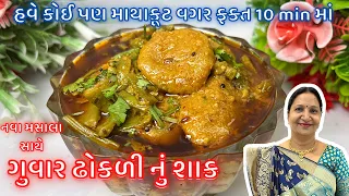 ફક્ત 10 min મા ગુવાર ઢોકળી નું શાક એકદમ Tasty ઢોકળી સાથે | Guvar Dhokali nu Shaak | Kathiyawadi Swad