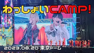 【4K】わっしょいCAMP! in Dome‖アンコール　2023.08.20｜東京ドーム