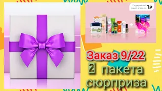 #AVON заказ сентября и два #ПАКЕТАСЮРПРИЗА 👍🏼