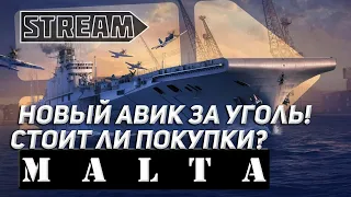 АВИАНОСЕЦ MALTA! НОВЫЙ АВИК ЗА УГОЛЬ! СТОИТ ЛИ ПОКУПАТЬ? МИР СУПЕРКОРАБЛЕЙ/WORLD OF WARSHIPS