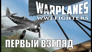 Warplanes WW1 Fighters - Первый взгляд