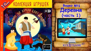 Вечера на хуторе близ Диканьки - Прохождение уровень 1 - Деревня (часть 1)