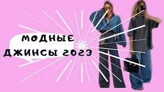 Модные джинсы 2023: тенденции и новинки