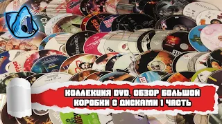 ОБЗОР БОЛЬШОЙ КОРОБКИ С DVD ДИСКАМИ 1 ЧАСТЬ