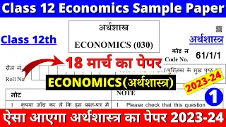 class 12 economics sample paper 2023-24 | class 12 economics sample paper 1 part 1