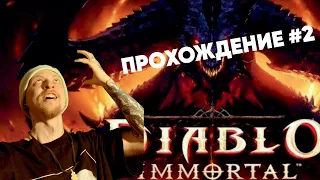 Diablo Immortal - Прохождение #2(Первый данж)