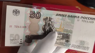 Интересные 50 рублей из оборота