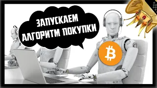 🔴 ЗАВТРА ОПЯТЬ ЗАПУСТЯТ РОБОТОВ-ПОКУПОК??? | Прогноз Крипто Новости |Bitcoin BTC 2021 ETH