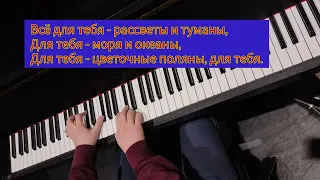 Стас Михайлов. Всё для тебя 🥲🌹#pianocover + караоке #ysatikv