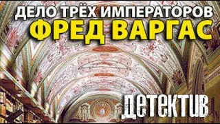 Фред Варгас. Дело трех императоров