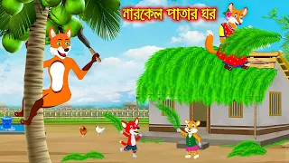 নারকেল পাতার ঘর | Narkel Patar Ghor | Fox Cartoon | Rupkothar Golpo | Bangla Cartoon Golpo
