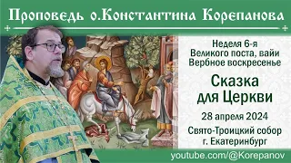 Сказка для Церкви. Слово о. Константина Корепанова на  "детской" Литургии в Вербное воскресенье