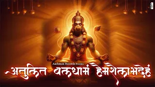 Atulit Baldhamam Hemshailabhadeham | Vikas Sahu | Powerful Hanuman Mantra | Aachman Bhakti