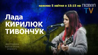 УКРАЇНСЬКІ ПІСНІ У ЧАСИ ВІЙНИ / Лада КИРИЛЮК-ТИВОНЧУК / Підвал TV