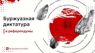 Сергей Анатольевич Новиков. Буржуазная диктатура и референдумы