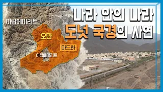 KBS 세계는지금_나라 안의 나라, '도넛 국경'의 사연 (142회_2019.10.12.방송)
