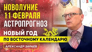 НОВОЛУНИЕ 11 ФЕВРАЛЯ И ВОСТОЧНЫЙ НОВЫЙ ГОД | АСТРОЛОГИЧЕСКИЙ ПРОГНОЗ АЛЕКСАНДРА ЗАРАЕВА 2021