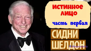 Сидни Шелдон.Истинное лицо.Часть первая.Аудиокниги бесплатно.Читает актер Юрий Яковлев-Суханов.