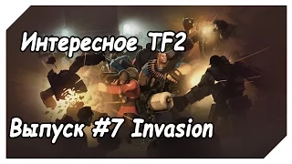 Team Fortress 2 Выпуск #7 (Дополнение InvasionВторжение)