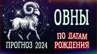 ОВНЫ по Датам рождения. Нумерологический прогноз на 2024 год.