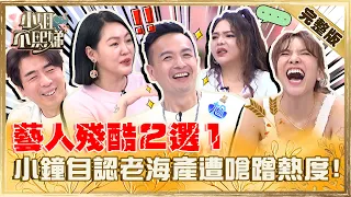 小優被誇撞臉李多慧？張可昀失言喊「陶子姊不如小Ｓ」！小鐘自認「老海產」遭嗆蹭熱度！【#小姐不熙娣】20230515 完整版 EP303 梁赫群 夏宇童