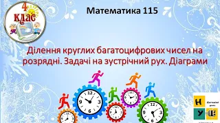 Математика 115 Ділення круглих багатоцифрових чисел на розрядні. Задачі на зустрічний рух. Діаграми